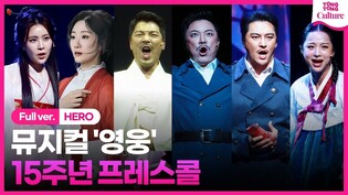 [풀영상] 뮤지컬 '영웅' 15주년 공연 프레스콜 하이라이트｜단지동맹·내가 기다리는 것·누가 죄인인가·내 마음 왜이럴까·장부가 외ㅣ정성화·양준모·민우혁·유리아·정재은·솔지 외