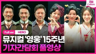 [풀영상] 뮤지컬 '영웅' 15주년 공연 기자간담회｜정성화·양준모·민우혁·유리아·정재은·솔지 외｜Musical 'HERO' Presscall