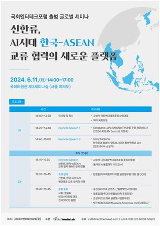 'AI시대 한-아세안 교류' 국회 엔터테크포럼 출범 세미나