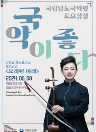 남도국악원, 8일 강은일 해금플러스 초청공연