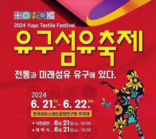 "공주 유구섬유 우수성 홍보" 21∼22일 '2024 유구 섬유축제'