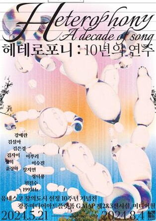 광주 유네스코 미디어아트 창의도시 10주년 기념전