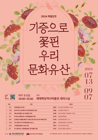 배재학당역사박물관, '기증으로 꽃핀 우리 문화유산' 강연 마련