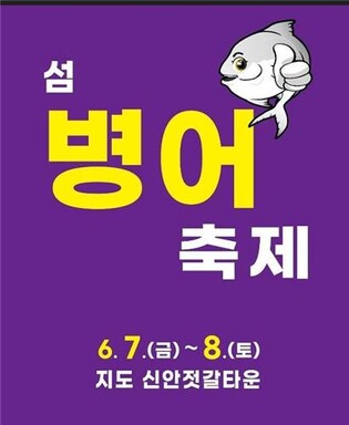 '꼬숩고 담백한 맛 일품'…신안 지도서 7∼8일 병어축제