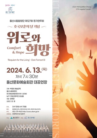 울산시립합창단, 13일 정기연주회 '위로와 희망'