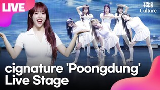 [LIVE] 시그니처 cignature 'Poongdung'(풍덩) Showcase Stage 쇼케이스 무대｜채솔·지원·셀린·클로이·세미·도희