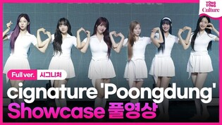 [Full ver.] 시그니처 cignature 'Poongdung'(풍덩) Showcase 쇼케이스 풀영상｜채솔·지원·셀린·클로이·세미·도희
