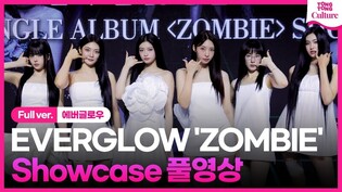 [Full ver.] 에버글로우 EVERGLOW 'ZOMBIE'(좀비) Showcase Stage 쇼케이스 풀영상｜미아·이런·시현·아샤·온다·이유