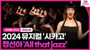 '벨마의 세대교체' 정선아의  'All that jazz'(올댓재즈)????ㅣ2024 뮤지컬 '시카고' 프레스콜