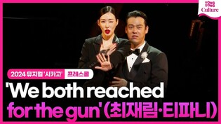 2024 뮤지컬 '시카고' 프레스콜 중 'We both reached for the gun' ㅣ티파니 영·최재림·전체 앙상블