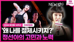 ????정선아가 록시가 아닌 벨마를 선택한 이유ㅣ2024 뮤지컬 '시카고' 프레스콜 기자간담회ㅣMusical 'CHICAGO'