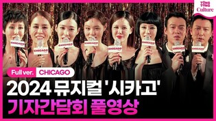 [풀영상] 2024 뮤지컬 '시카고' 기자간담회｜최정원·윤공주·정선아·아이비·민경아·티파니 영·박건형·최재림·김영주·김경선ㅣMusical 'CHICAGO'