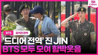 [진 전역 순간]  방탄소년단 진 , 아미와 멤버 품으로! 모두 모여 함박웃음???????? #방탄소년단 #BTS