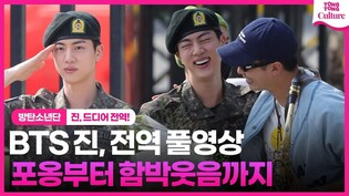 [풀영상] BTS 진, 입장부터 멤버 전원과 포옹까지! 전역 순간 풀영상 #방탄소년단 #BTS #진전역