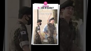 [#진 ] BTS 진, 카메라 향해 남긴 남달랐던 첫마디????  #진전역 #진제대 #방탄소년단