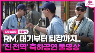 [풀영상] 방탄소년단 RM, 색소폰 축하공연 풀영상  #진전역 #진제대 #김남준색소폰 #BTS