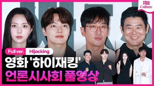 [풀영상] 영화 '하이재킹' 언론시사회｜하정우 Ha Jungwoo·여진구 Yeo Jingoo·성동일·채수빈 Chae Soobin｜'Hijacking' Press Conference