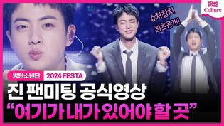 '방탄소년단 페스타' 진 팬미팅 '2024년 6월 13일의 석진, 날씨 맑음' 공식영상  #진 #bts #방탄페스타