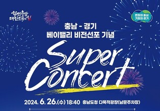 '베이밸리 비전' 선포 기념해 26일 충남도청서 슈퍼콘서트