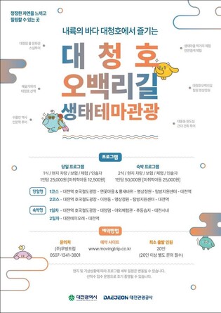 '해설사와 함께' 대청호 생태테마관광 프로그램 운영