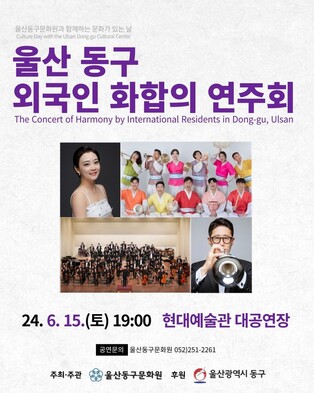 울산서 15일 '외국인 화합의 연주회'…1천명 초대