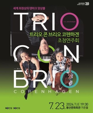 북유럽 최고 앙상블 '트리오 콘 브리오 코펜하겐' 대구 공연
