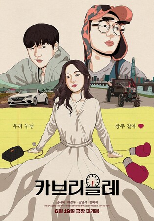 [새영화] K-직장인의 일탈 로드무비 '카브리올레'