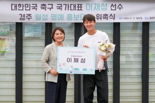 경주 월성 명예 홍보대사에 축구선수 이재성