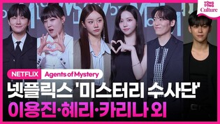 [????Photo Time] 넷플릭스 '미스터리 수사단' 제작발표회｜이용진·존박·이은지·혜리 HYERI·김도훈 Kim Dohoon·카리나 KARINA｜Agents of Mystery
