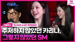 에스파 카리나가 '미스터리 추리반'을 첫 예능으로 선택한 이유????｜넷플릭스 '미스터리 수사단' 제작발표회