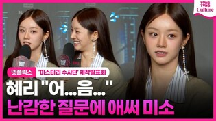 Hyeri 혜리,  '환승연애' 관련 질문에 애써 웃으며 전한 말 ????ㅣ넷플릭스 '미스터리 수사반' 제작발표회