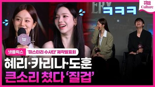 '미스터리 수사단' 혜리·카리나, 한목소리로 "oo에 당했다!"???? ｜넷플릭스 '미스터리 수사단' 제작발표회｜Netflix 'Agents of Mystery' Press