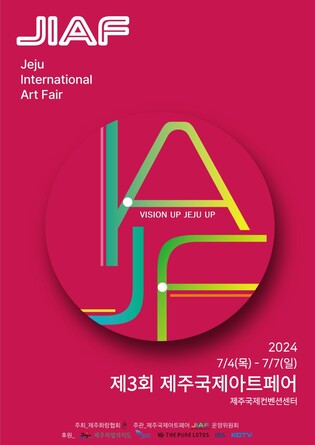 '2024 제3회 제주국제아트페어' 내달 4일 개막