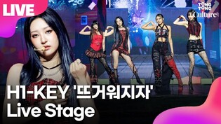 [LIVE] 하이키 H1-KEY '뜨거워지자'(Let It Burn) Showcase Stage 쇼케이스 무대｜리이나·서이·휘서·옐｜LOVE or HATE·러브 오어 헤이트