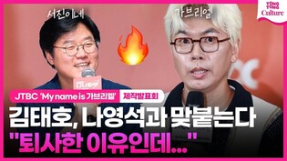 ????나영석PD와 격돌하는 김태호PD, 의외의 답변????????  ｜ JTBC 'My name is 가브리엘' 제작발표회 #마이네임이즈가브리엘