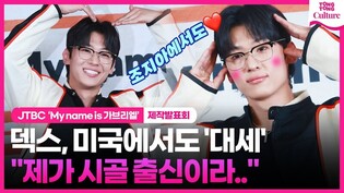 DEX 덱스, 미국에서도 서로 데려가려고...????｜JTBC 'My name is 가브리엘' 제작발표회｜#마이네임이즈가브리엘  #DEX