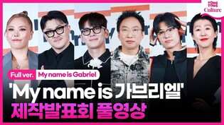 [풀영상] JTBC 'My name is 가브리엘' 제작발표회｜박명수·지창욱 Ji Changwook·덱스 DEX·홍진경·가비 GABEE·데프콘｜My name is Gabriel