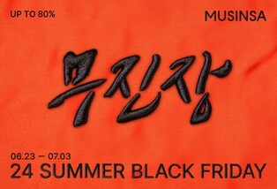 무신사, 23일부터 '여름 블랙 프라이데이'…최대 80% 할인