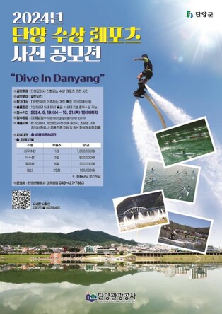 "수상 레포츠의 메카" 단양군 사진 공모전 개최