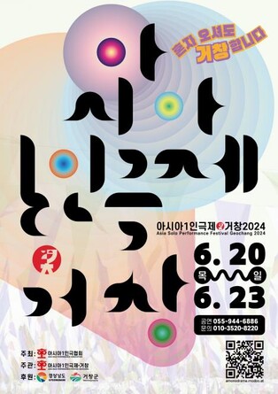 1인 퍼포먼스의 매력에 '풍덩'…거창 '아시아 1인극제' 개막