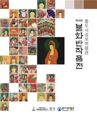 부처님 가르침 화폭에…종정스님도 찬조작품 낸 '시민 불화전'