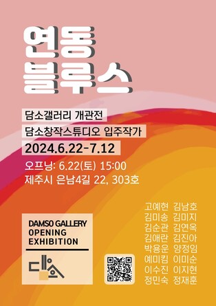 [제주소식] 담소갤러리 개관전 '연동블루스' 22일 개막