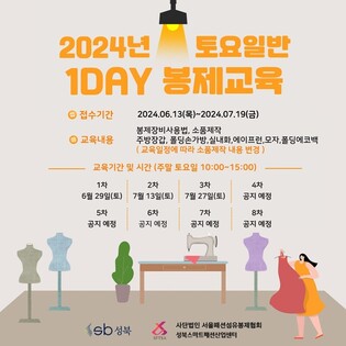 성북스마트패션산업센터, 하반기 패션봉제 교육생 모집