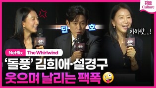 김희애·설경구, 중년배우다운 흔들림없는 팩폭????｜넷플릭스 '돌풍' 제작발표회｜Netflix 'The Whirlwind' Press Conference