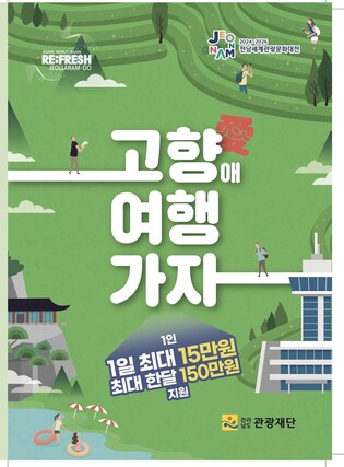 출향인·재외동포 '전남 여행상품' 최대 50% 할인