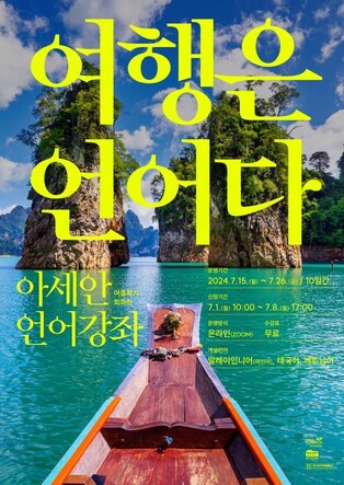 아세안문화원, 베트남 등 아세안 국가 언어 무료 강좌