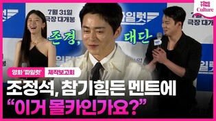 ????조정석을 지켜본 후배들의 솔직한  심정????｜영화 '파일럿' 제작보고회｜Cho Jungseok·이주명 Lee Jumyoung·한선화 Han Seonhwa·신승호ㅣ'Pilot'