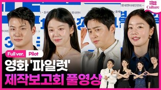 [풀영상] 영화 '파일럿' 제작보고회｜조정석 Cho Jungseok·이주명 Lee Jumyoung·한선화 Han Seonhwa·신승호 Shin Seungho｜Pilot