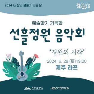 [제주소식] '선흘정원 음악회' 29일 첫 공연