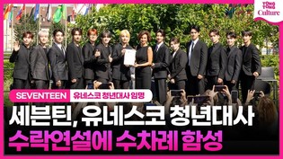 [한글자막] SEVENTEEN 세븐틴 유네스코 청년대사 수락연설ㅣ준 · 도겸 · 호시 · 에스쿱스 · 원우 · 디에잇 · 민규버논 · 승관 · 조슈아 · 우지 · 정한 · 디노